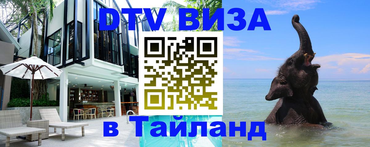 Электронная виза DTV в Тайланд 