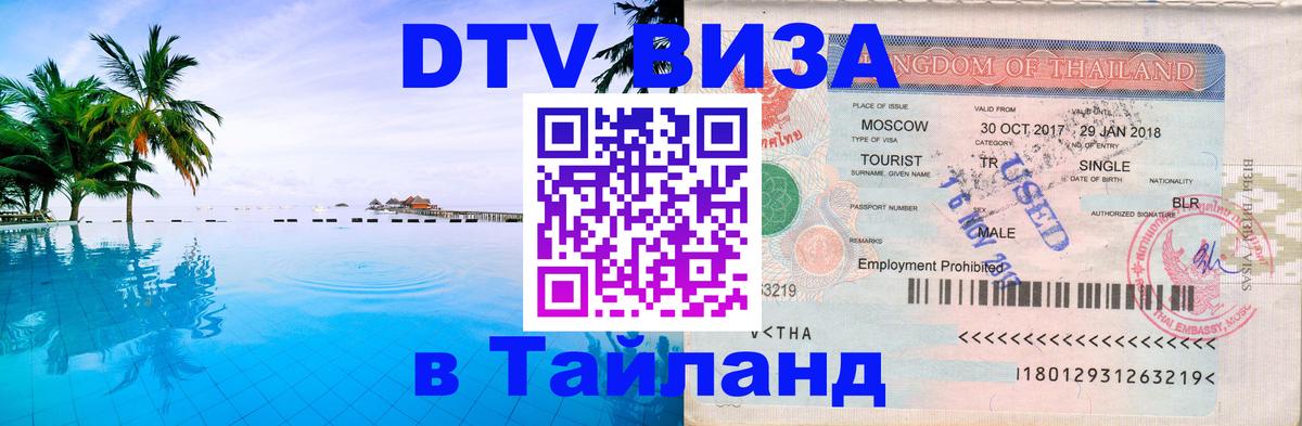 Как сделать DTV визу в Тайланд 
