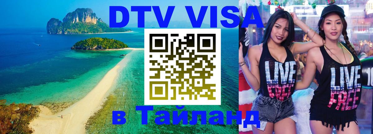 DTV Visa Thailand — прайс и условия, виза без дополнительных документов - 04.10.2025 